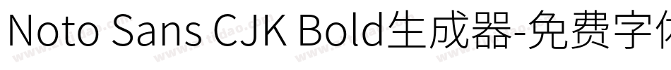 Noto Sans CJK Bold生成器字体转换